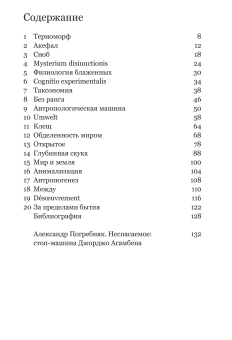 Книга «Открытое. Человек и животное» - автор Giorgio Agamben (Джорджо Агамбен), мягкий переплёт, кол-во страниц - 160, издательство «Ad Marginem»,  ISBN 978-5-908038-07-2, 2025 год