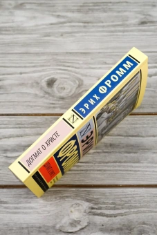 Книга «Догмат о Христе и другие эссе» - автор Фромм Эрих, мягкий переплёт, кол-во страниц - 256, издательство «АСТ»,  серия «Эксклюзивная классика», ISBN 978-5-17-156402-5, 2025 год