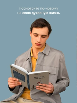 Книга «Духовные упражнения» - автор Савва (Мажуко) архимандрит , твердый переплёт, кол-во страниц - 272, издательство «Никея»,  серия «Эссе о Боге», ISBN 978-5-907828-35-3, 2023 год