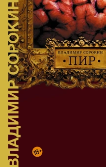 Книга «Пир» - автор Сорокин Владимир Георгиевич, твердый переплёт, кол-во страниц - 512, издательство «Corpus»,  серия «Весь Сорокин», ISBN 978-5-17-127288-3 , 2020 год