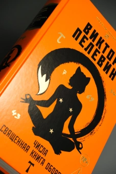 Книга «Числа. Священная книга оборотня. T» - автор Пелевин Виктор Олегович, твердый переплёт, кол-во страниц - 800, издательство «Азбука»,  серия «Русская литература. Большие книги», ISBN 978-5-389-29901-6 , 2025 год