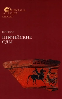 Книга «Пифийские оды» - автор Пиндар, твердый переплёт, кол-во страниц - 576, издательство «Высшая школа экономики ИД»,  серия «Orientalia et Classica», ISBN 978-5-7598-2960-7, 2025 год