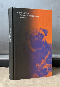 Книга «Этика и животные. Введение» - автор Груэн Лори , твердый переплёт, кол-во страниц - 352, издательство «Высшая школа экономики ИД»,  серия «Политическая теория», ISBN 978-5-7598-2730-6 , 2024 год