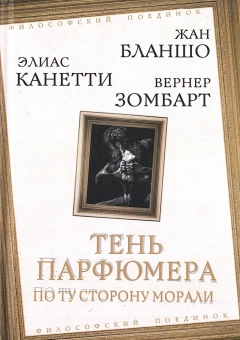 Книга «Тень парфюмера. По ту сторону морали» - автор Бланшо Морис, Канетти Элиас, Зомбарт Вернер, твердый переплёт, кол-во страниц - 224, издательство «Родина»,  серия «Философский поединок», ISBN 978-5-00222-711-2 , 2025 год