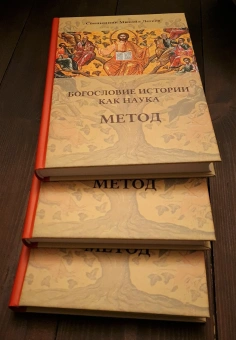 Книга «Богословие истории как наука. Метод» - автор Михаил Легеев священник , твердый переплёт, кол-во страниц - 280, издательство «СПбДА»,  серия «Богословие в XXI веке», ISBN 978-5-906627-93-3, 2021 год