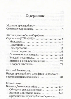 Книга «Преподобный Серафим Саровский. Житие, наставления» - автор Серафим Саровский преподобный , мягкий переплёт, кол-во страниц - 192, издательство «Благовест»,  ISBN 978-5-9968-0895-3, 2024 год