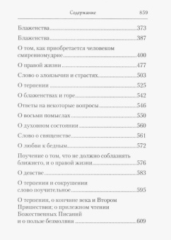 Книга «Страсти и добродетели» - автор Ефрем Сирин преподобный, твердый переплёт, кол-во страниц - 864, издательство «Сибирская благозвонница»,  серия «Собрание творений преподобного Ефрема Сирина», ISBN 978-5-906853-57-8 , 2024 год
