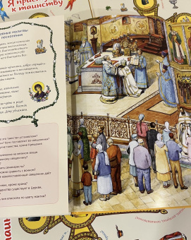 Книга «Я приступаю к таинству. Познавательная книга для детей и их родителей» - автор Винарова Мария, твердый переплёт, кол-во страниц - 56, издательство «Сретенский монастырь»,  ISBN 978-5-7533-1965-4, 2025 год