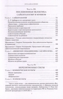 Книга «Сектоведение. Тоталитарные секты. Учебное пособие. В 2-х томах» - автор Дворкин Александр Леонидович, твердый переплёт, кол-во страниц - 1840, издательство «ПСТГУ»,  ISBN 978-5-7429-1542-3 , 2024 год