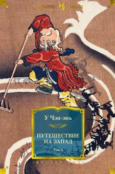 Книга «Путешествие на Запад в 2 томах» - автор У Чэн-энь, твердый переплёт, кол-во страниц - 2176, издательство «Азбука»,  серия «Иностранная литература. Большие книги», ISBN 978-5-389-26042-9, 2024 год