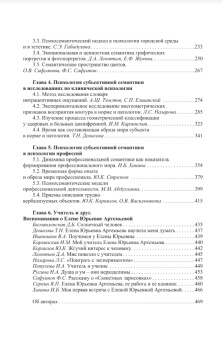 Книга «Психология субъективной семантики. Истоки и развитие» -  твердый переплёт, кол-во страниц - 472, издательство «Смысл»,  серия «Фундаментальная психология», ISBN 978-5-89357-304-6, 2013 год