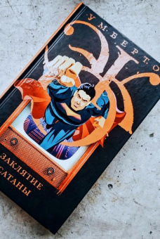 Книга «Заклятие сатаны. Хроники текучего общества» - автор Эко Умберто, твердый переплёт, кол-во страниц - 704, издательство «АСТ»,  серия «Весь Умберто Эко», ISBN 978-5-17-100529-0, 2026 год