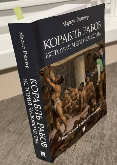 Купить книгу «Корабль рабов. История человечества», автор Редикер Маркус | Книжный магазин ULYSSES.MD Книга «Корабль рабов. История человечества» - автор Редикер Маркус, мягкий переплёт, кол-во страниц - 544, издательство «Проспект»,  ISBN 978-5-392-32754-6, 2021 год