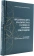 Купить книгу «Предания о двух владычествах на небесах и ранняя христология», автор Гарсия-Уидобро SJ Томас, Орлов Андрей Александрович | Книжный магазин ULYSSES.MD Книга «Предания о двух владычествах на небесах и ранняя христология» - автор Гарсия-Уидобро SJ Томас, Орлов Андрей Александрович, твердый переплёт, кол-во страниц - 288, издательство «Олега Абышко издательство», серия «Иудейские корни христианской мистики», ISBN 978-5-6043895-9-1, 2021 год
