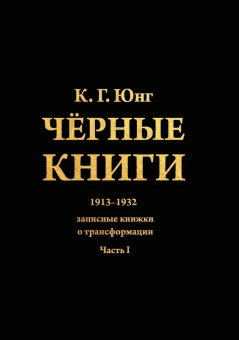 Книга «Черные книги. 1913-1932. Записные книжки о трансформации (в двух частях)» - автор Юнг Карл Густав, твердый переплёт, кол-во страниц - 703, издательство «Касталия»,  ISBN 978-5-521-16244-4, 2021 год