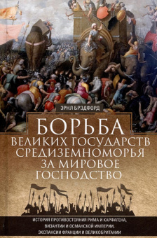 Книга «Борьба великих государств Средиземноморья за мировое господство. История противостояния Рима и Карфагена, Византии и Османской империи, экспансии Франции и Великобритании» - автор Брэдфорд Эрнл, твердый переплёт, кол-во страниц - 543, издательство «Центрполиграф»,  серия «Всемирная история», ISBN 978-5-9524-6036-2 , 2023 год