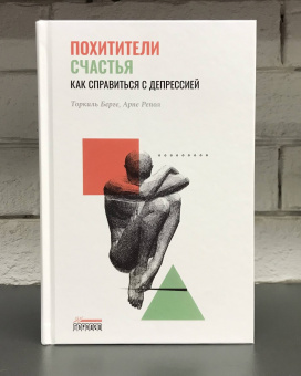 Книга «Похитители счастья. Как справиться с депрессией» - автор Торкиль Берге, Арне Репол, твердый переплёт, кол-во страниц - 376, издательство «Городец»,  ISBN 978-5-907483-75-0, 2022 год