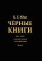 Книга «Черные книги. 1913-1932. Записные книжки о трансформации (в двух частях)» - автор Юнг Карл Густав, твердый переплёт, кол-во страниц - 703, издательство «Касталия»,  ISBN 978-5-521-16244-4, 2021 год