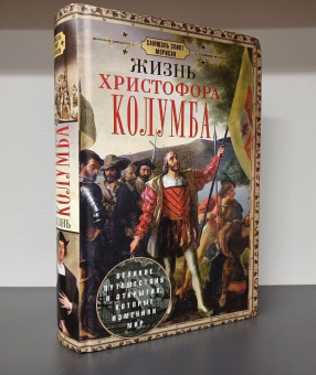 Книга «Жизнь Христофора Колумба. Великие путешествия и открытия, которые изменили мир » - автор Морисон Самюэль Элиот, твердый переплёт, кол-во страниц - 623, издательство «Центрполиграф»,  серия «Всемирная история», ISBN 978-5-9524-6053-9, 2024 год
