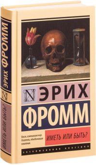 Книга «Иметь или быть?» - автор Фромм Эрих, твердый переплёт, кол-во страниц - 320, издательство «АСТ»,  серия «Эксклюзивная классика», ISBN 978-5-17-115543-8, 2025 год