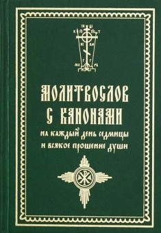 Книга «Молитвослов с канонами на каждый день седмицы и всякое прошение души» -  твердый переплёт, кол-во страниц - 452, издательство «Летопись»,  ISBN 978-5-60049044-3-5 , 2023 год