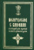 Книга «Молитвослов с канонами на каждый день седмицы и всякое прошение души» -  твердый переплёт, кол-во страниц - 452, издательство «Летопись»,  ISBN 978-5-60049044-3-5 , 2023 год