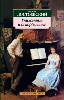 Книга «Униженные и оскорбленные» - автор Достоевский Федор Михайлович, мягкий переплёт, кол-во страниц - 432, издательство «Азбука»,  серия «Азбука-классика (pocket-book)», ISBN 978-5-389-02646-9, 2024 год