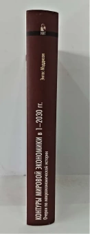 Книга «Контуры мировой экономики в 1-2030 гг. Очерки по макроэкономической истории» - автор Мэддисон Энгас, твердый переплёт, кол-во страниц - 584, издательство «Институт Гайдара»,  ISBN 978-5-93255-402-9 , 2015 год