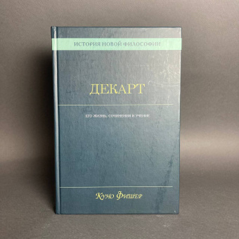 Книга «История новой философии. Декарт. Его жизнь, сочинения и учение » - автор Фишер Куно, твердый переплёт, кол-во страниц - 532, издательство «Академический проект»,  серия «Философские технологии», ISBN 978-5-8291-4173-8, 2023 год