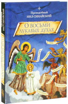 Книга «"О восьми лукавых духах" и другие аскетические творения» - автор Нил Синайский (Анкирский) преподобный , твердый переплёт, кол-во страниц - 160, издательство «Сибирская благозвонница»,  ISBN 978-5-906911-04-9, 2017 год