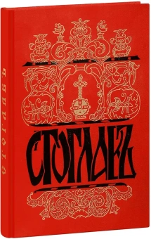 Книга «Стоглавъ. Собор, бывший в Москве при Великом Государе Царе и Великом Князе Иване Васильевиче (в лето 7059)» -  твердый переплёт, кол-во страниц - 274, издательство «Воскресение»,  ISBN 5-88335-080-1, 2014 год