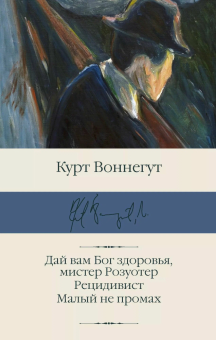 Книга «Дай вам Бог здоровья, мистер Розуотер. Рецидивист. Малый не промах» - автор Воннегут Курт, твердый переплёт, кол-во страниц - 640, издательство «АСТ»,  серия «Библиотека классики», ISBN 978-5-17-160607-7 , 2023 год