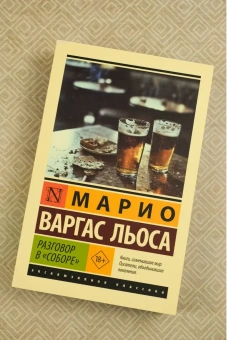 Книга «Разговор в "Соборе"» - автор Варгас Льоса Марио, мягкий переплёт, кол-во страниц - 672, издательство «АСТ»,  серия «Эксклюзивная классика», ISBN 978-5-17-175126-5, 2025 год