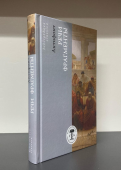 Книга «Речи. Фрагменты» - автор Антифонт, твердый переплёт, кол-во страниц - 320, издательство «Гуманитарная академия»,  серия «Bibliotheca classica», ISBN 978-5-93762-187-0, 2023 год