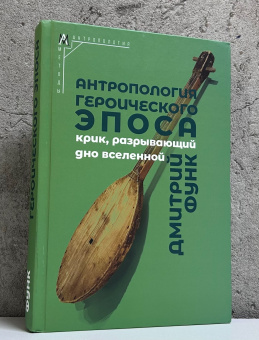 Книга «Антропология героического эпоса. «Крик, разрывающий дно Вселенной»» - автор Функ Дмитрий Анатольевич, твердый переплёт, кол-во страниц - 566, издательство «Альма-Матер»,  серия «Методы антропологии», ISBN 978-5-902768-11-1, 2025 год