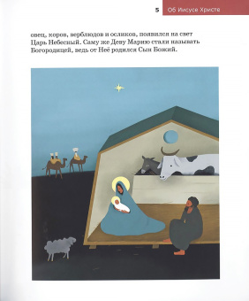 Книга «Детям о Православии. Об Иисусе Христе» - автор Антоний Борисов священник , мягкий переплёт, кол-во страниц - 32, издательство «Никея»,  серия «Православие для детей», ISBN 978-5-907661-51-6, 2024 год