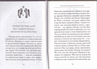 Книга «Изъяснение Божественной Литургии» - автор Николай Кавасила святой, твердый переплёт, кол-во страниц - 272, издательство «Сибирская благозвонница»,  ISBN 978-5-906911-44-5, 2017 год