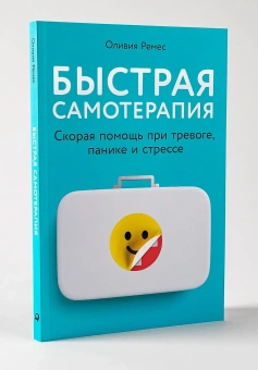 Книга «Быстрая самотерапия. Скорая помощь при тревоге, панике и стрессе» - автор Ремес Оливия , мягкий переплёт, кол-во страниц - 158, издательство «Альпина Паблишер»,  ISBN 978-5-9614-8062-7, 2025 год