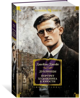 Книга «Дублинцы. Портрет художника в юности» - автор Джойс Джеймс, твердый переплёт, кол-во страниц - 736, издательство «Иностранка»,  серия «Иностранная литература. Большие книги», ISBN 978-5-389-27042-8, 2024 год