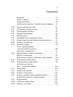 Книга «Жизнь в Древнем Риме. Повседневность, тайны и курьезы» - автор Анджела Альберто, мягкий переплёт, кол-во страниц - 400, издательство «Колибри»,  серия « КоЛибри NonFiction», ISBN 978-5-389-27266-8, 2025 год