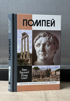 Книга «Помпей» - автор Короленков Антон Викторович , твердый переплёт, кол-во страниц - 427, издательство «Молодая гвардия»,  серия «Жизнь замечательных людей (ЖЗЛ)», ISBN 978-5-235-05254-3, 2025 год