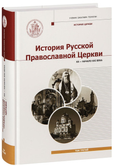 Книга «История Русской Православной Церкви. Том 3. XX - начало XXI века» -  твердый переплёт, кол-во страниц - 776, издательство «Познание ИД»,  серия «Учебник бакалавра теологии», ISBN 978-5-6044875-6-3, 2022 год