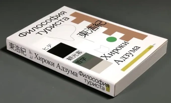 Книга «Философия туриста» - автор Адзума Хироки , мягкий переплёт, кол-во страниц - 400, издательство «Ad Marginem»,  ISBN 978-5-91103-824-3, 2025 год