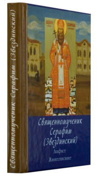 Книга «Священномученик Серафим Звездинский. Акафист. Жизнеописание» - автор Трофимов Александр Андреевич, твердый переплёт, кол-во страниц - 368, издательство «Паломник»,  ISBN 5-88060-014-9, 2013 год