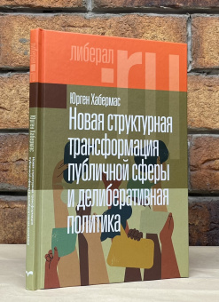 Книга «Новая структурная трансформация публичной сферы и делиберативная политика» - автор Хабермас Юрген, твердый переплёт, кол-во страниц - 104, издательство «Новое литературное обозрение»,  серия «Liberal.ru», ISBN 978-5-4448-2197-8, 2023 год