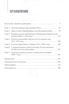 Книга «Война! Для чего она нужна? Конфликт и прогресс цивилизации - от приматов до роботов» - автор Моррис Иэн Мэттью, твердый переплёт, кол-во страниц - 592, издательство «Кучково поле»,  серия «Искусство войны», ISBN 978-5-9950-0725-8 , 2016 год