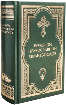 Книга «Большой православный молитвослов и псалтирь» -  твердый переплёт, кол-во страниц - 864, издательство «Сретенский монастырь»,  ISBN 978-5-7533-1641-7, 2020 год