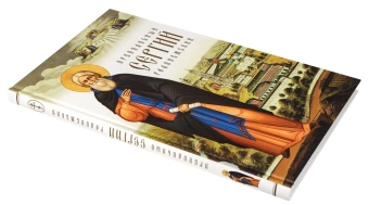 Книга «Преподобный Сергий Радонежский» - автор Никон (Рождественский) архиепископ , твердый переплёт, кол-во страниц - 224, издательство «Сретенский монастырь»,  ISBN 978-5-7533-1892-3, 2024 год