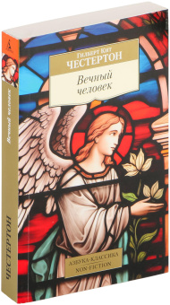 Книга «Вечный человек» - автор Честертон Гилберт Кит, мягкий переплёт, кол-во страниц - 512, издательство «Азбука»,  серия «Азбука-классика (pocket-book)», ISBN 978-5-389-24518-1, 2024 год