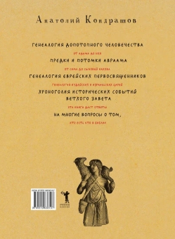 Книга «Кто есть кто в Библии. 1925 героев и мифов» - автор Кондрашов Анатолий Павлович, твердый переплёт, кол-во страниц - 848, издательство «Рипол-Классик»,  серия «Культура в фактах», ISBN  978-5-386-09007-4 , 2021 год